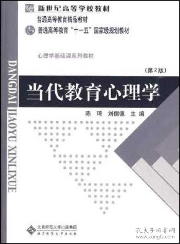 当代教育心理学第二2版陈琦北京师范大学出版9787303042265