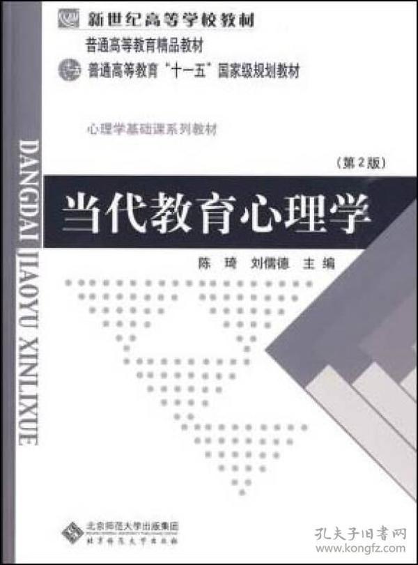 二手当代教育心理学第二2版 陈琦 北京师范大学出版社 9787303042