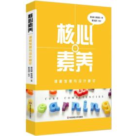 核心素养  课程发展与设计新论