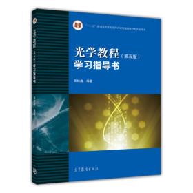 光学教程·学习指导书（第五版）