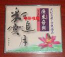 世界名曲 音乐极品 乐器极品 名家汇聚：广东音乐十大名曲 彩云追月等15首歌曲 未拆封 外盒局部略有裂痕（正版现货 详看实书照片）