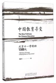 中国教育寻变：北京十一学校的1500天