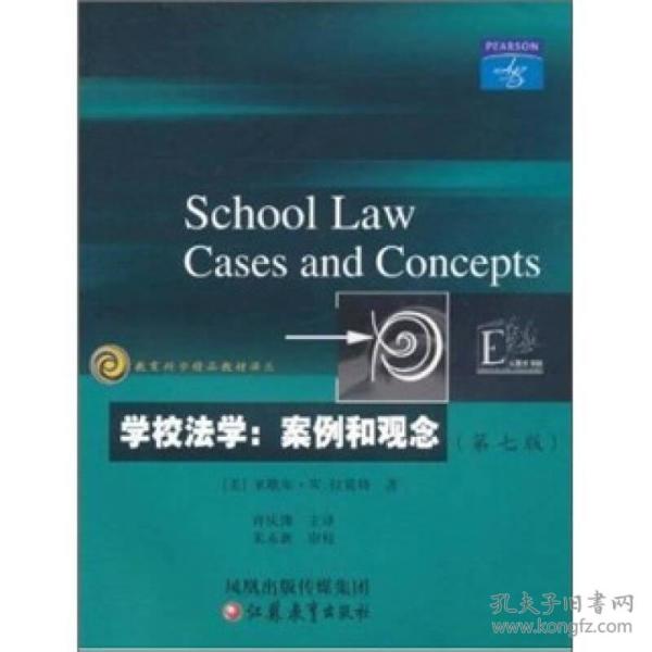 教育科学精品教材译丛·学校法学：案例和观念（第7版）