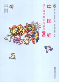幼儿园课程资源丛书•中国娃:幼儿园民间文化活动(下)