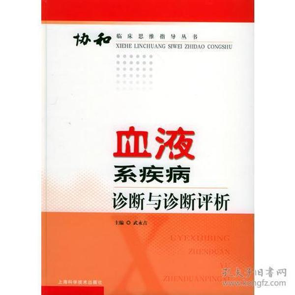 血液系疾病诊断与诊断评析——协和临床思维指导丛书