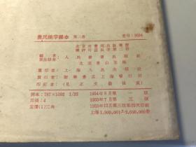 农民识字课本  第二册   1955年版本  里面插图漂亮  时代 特 色     品可以  2901