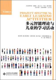 多元智能理论与儿童的学习活动