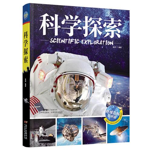 科學探索 地球百科圖書館
