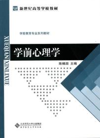 学前心理学/新世纪高等学校教材