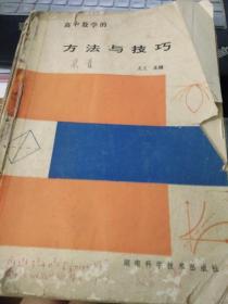 高中数学的方法与技巧  见内容简介和目录 内容不错  品相不好 请慎购！