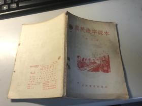 农民识字课本  第二册   1955年版本  里面插图漂亮  时代 特 色     品可以  2901