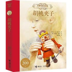 名著名译名绘版《胡桃夹子》(没外包衣）