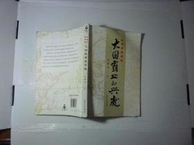 大国霸业的兴废//许倬云著..上海文化出版社..2012年6月一版2印..品如图..