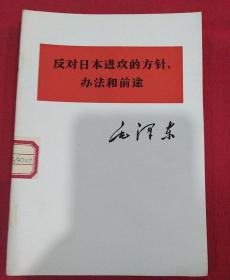 1975年（反对日本进攻的方针，办法和前途）单行本