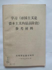 学习【帝国主义是资本主义的最高阶段】参考材料