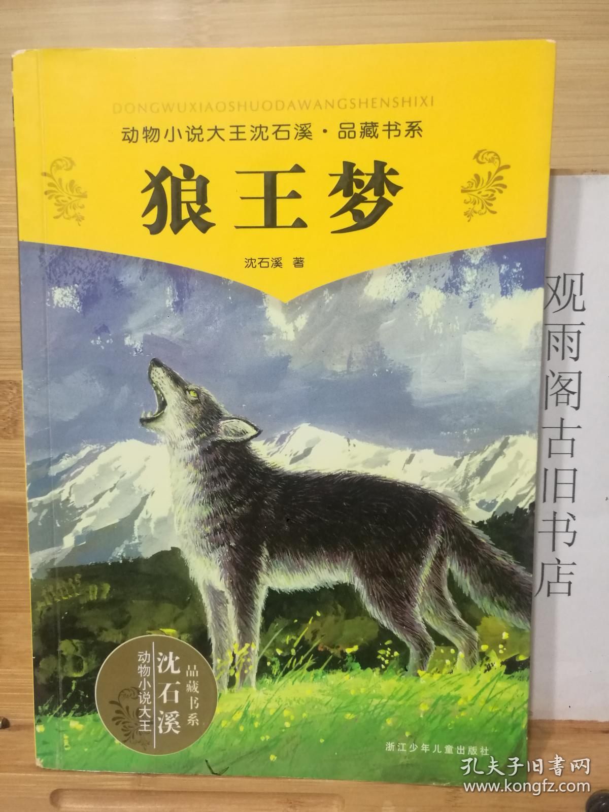 （正版）狼王梦 。 中国当代著名的动物小说作家，被誉为“动物小说大王”。