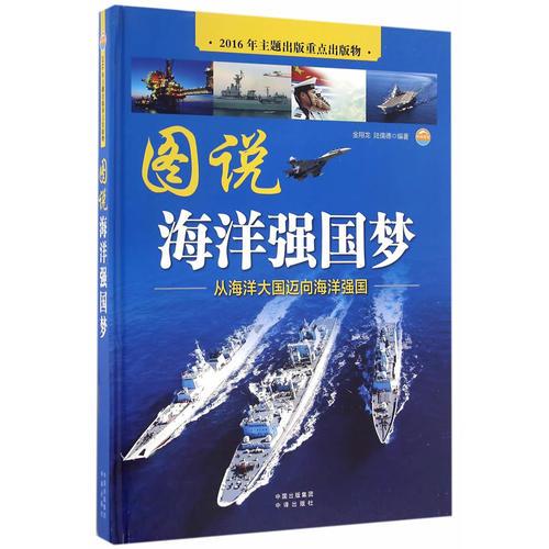 圖說海洋強國夢