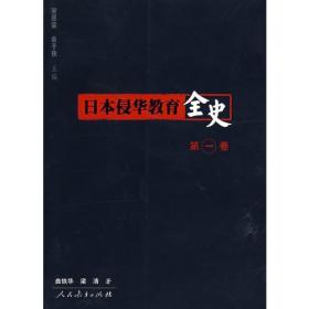 日本侵华教育全史（第1-4卷）