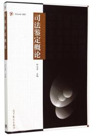 司法鉴定概论杜志淳9787040427363高等教育出版社