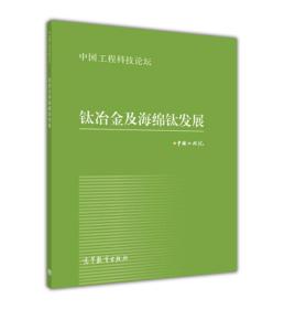 钛冶金及海绵钛发展