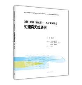 通信原理与应用——系统案例部分  短距离无线通信