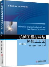 机械工程材料与热加工工艺（第2版）