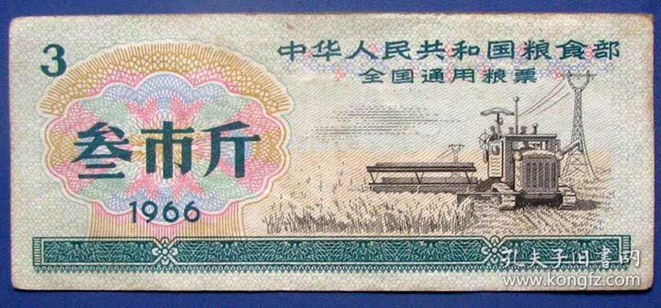 全国通用粮票叁斤（1966年）--全国通用粮票甩卖-实拍-包真-全新无折-店内更多