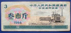 全国通用粮票叁斤（1966年）--全国通用粮票甩卖-实拍-包真-全新无折-店内更多