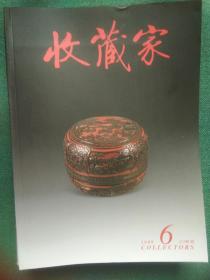 收藏家（2008年6.7.8.9.10.11.12加1本.增刊计8本）包邮