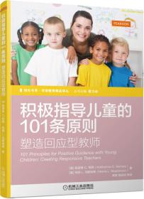 培生书系·学前教育精品译丛 积极指导儿童的101条原则：塑造回应型教师