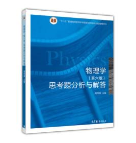 物理学思考题分析与解答/“十二五”普通高等教育本科国家级规划教材配套辅导书