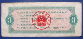 全国通用粮票叁斤（1966年）--全国通用粮票甩卖-实拍-包真-全新无折-店内更多