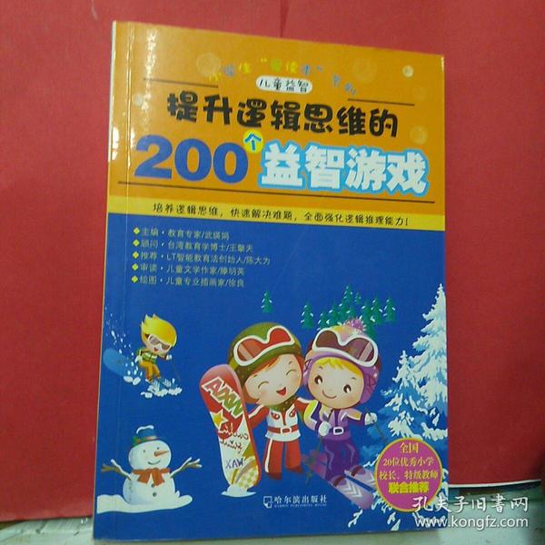 开启数字思维的200个益智游戏