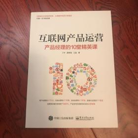 互联网产品运营：产品经理的10堂精英课