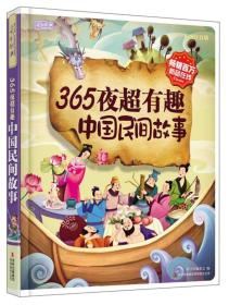 （带塑封）365夜超有趣中国民间故事