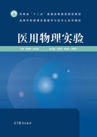 医用物理实验/高等学校物理实验教学示范中心系列教材·河南省“十二五”普通高等教育规划教材