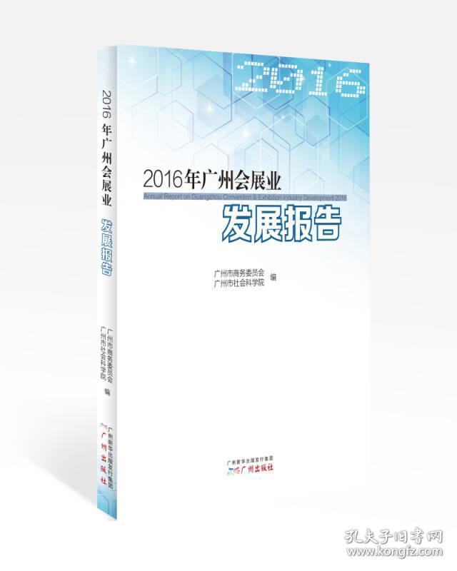 2016年广州会展业发展报告 房地产 广州市委员会 广州市社会科学院 编