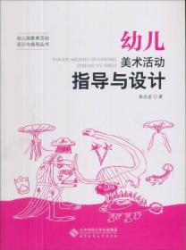 幼儿美术活动指导与设计张念芸9787303109531北京师范大学出版社