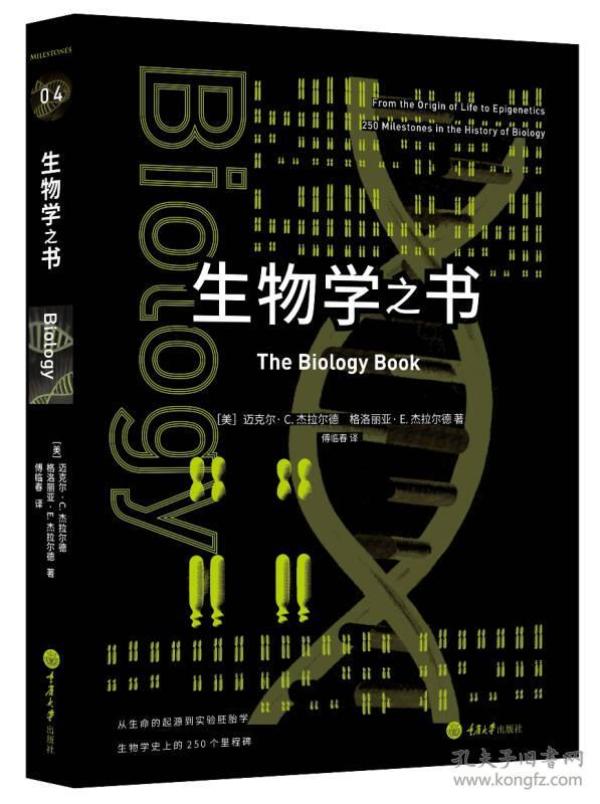 生物学之书：从生命的起源到实验胚胎，生物学史上的250个里程碑