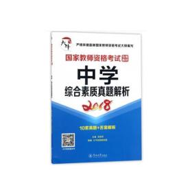 国家教师资格考试专用教材：中学·综合素质真题解析