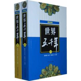 【VIP尊享】 (最新版)世界五千年（上、下）