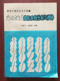 80286 微机系统分析与维修（微型计算机应用专辑8）