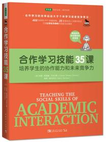 合作学习技能35课：培养学生的协作能力和未来竞争力