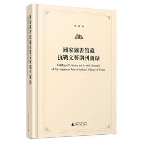 國家圖書館藏抗戰文藝期刊圖錄