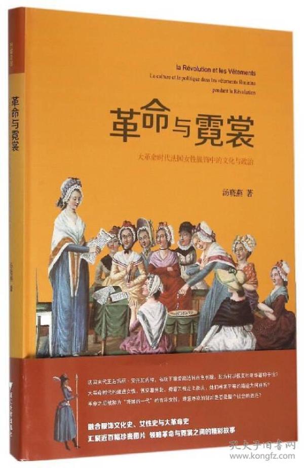 革命与霓裳：大革命时代法国女性服饰中的文化与政治