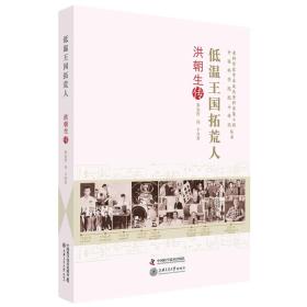 老科学家学术成长资料采集工程丛书-低温王国拓荒人-洪朝生传