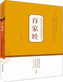 中华传统文化经典教师读本：百家姓