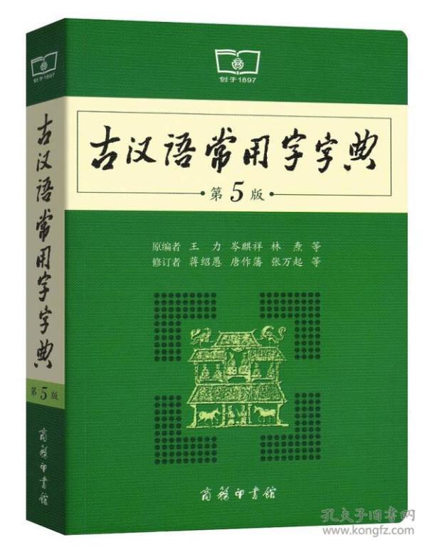 古汉语常用字字典(第5版第五版) 蒋绍愚 唐作藩 张万起 修订 作 王力 岑麒祥 林焘 商务印书馆 9787100119160 正版旧书