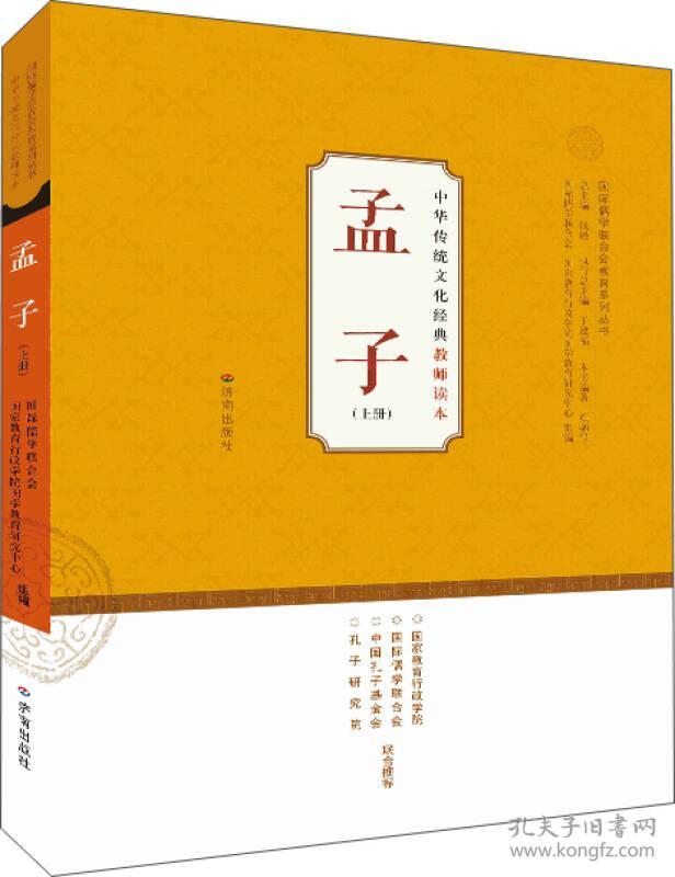 国际儒学联合会教育系列丛书·中华传统文化经典教师读本：孟子（上册）