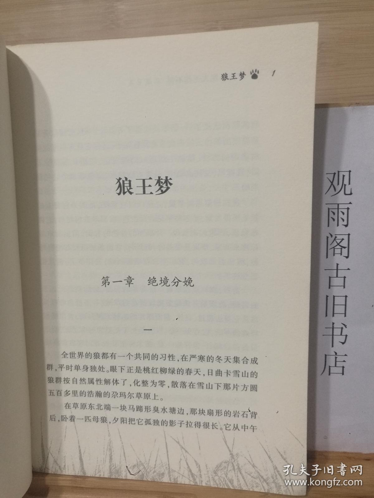 （正版）狼王梦 。 中国当代著名的动物小说作家，被誉为“动物小说大王”。